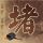 淘宝