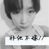 百思不得姐